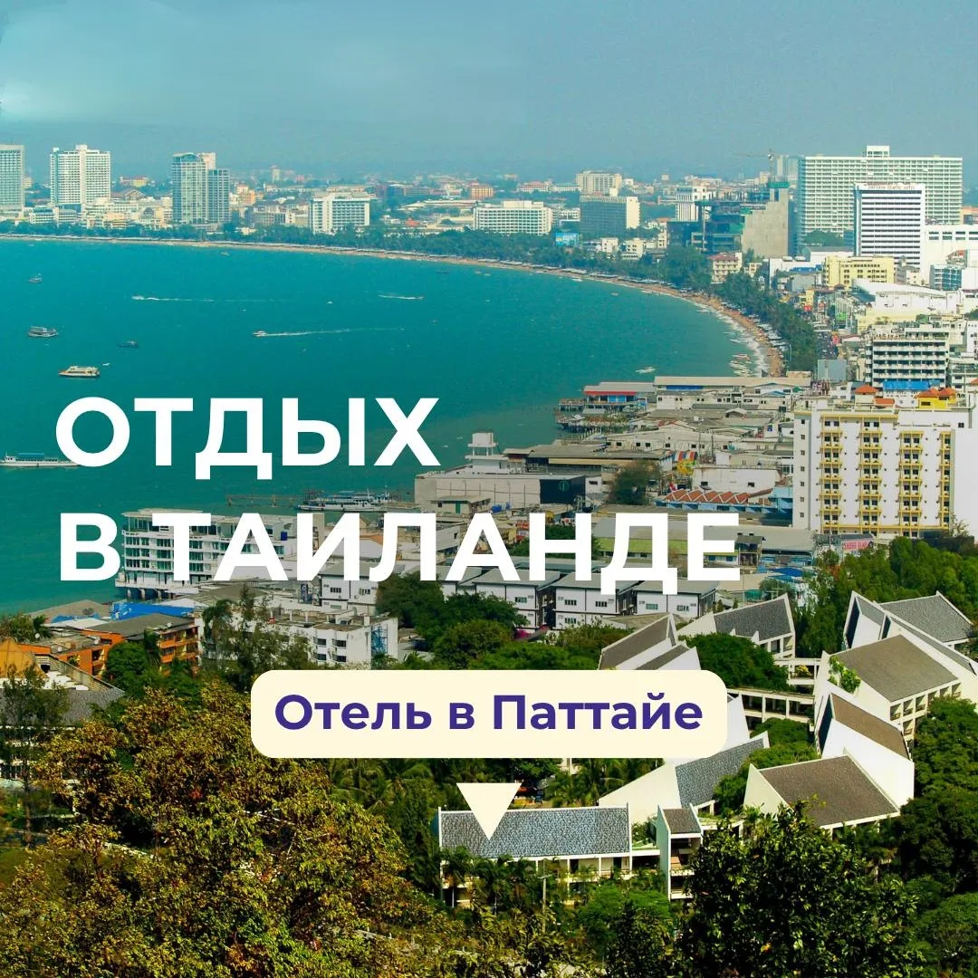 Друзья, сейчас по таким шикарным ценам можно улететь в Паттайю🤩