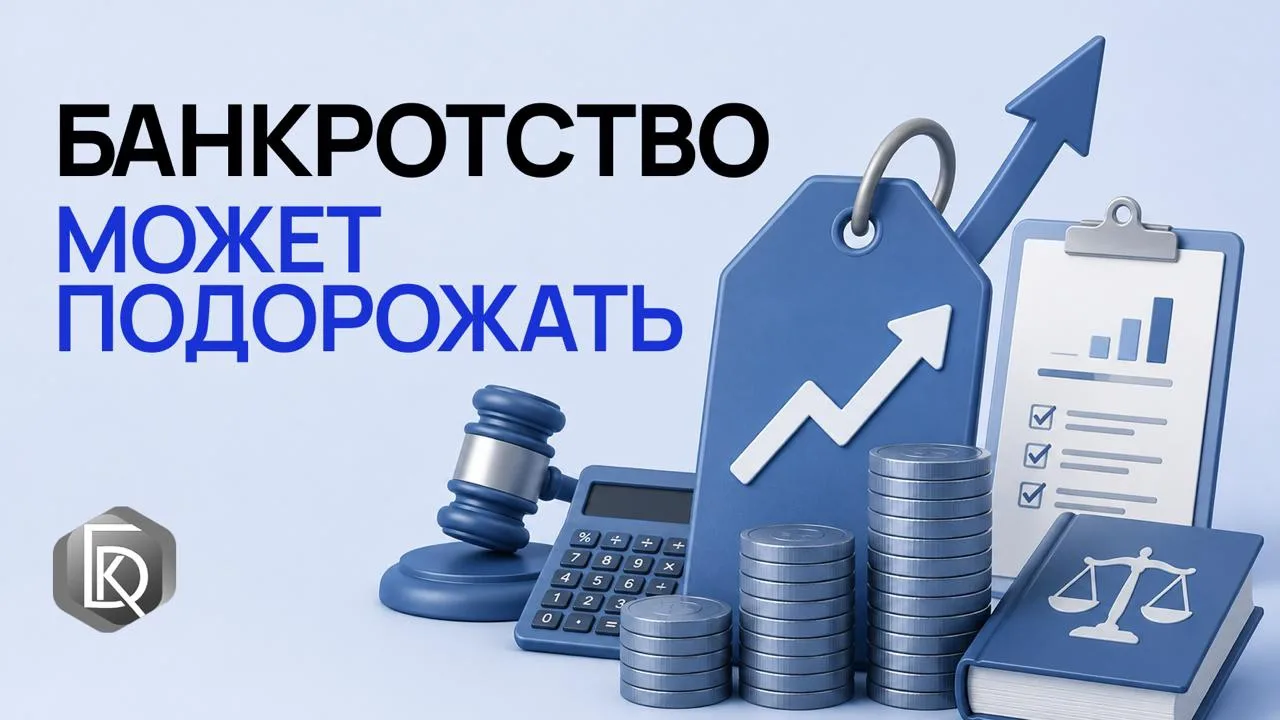 ❗️ Банкротство может подорожать.

Сейчас обсуждается законопроект, который меняет стоимость процедур