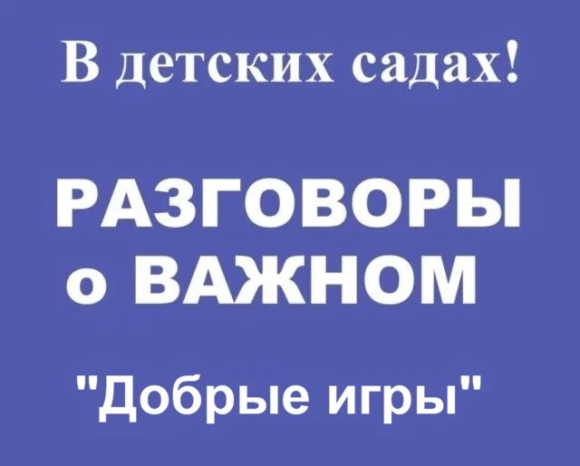 ⚡️ Официально. Во всех детских садах с 1 сентября 2026 будут внедрены "РАЗГОВОРЫ О ВАЖН...
