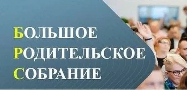 ВНИМАНИЕ! АКЦИЯ! «Большое родительское собрание»