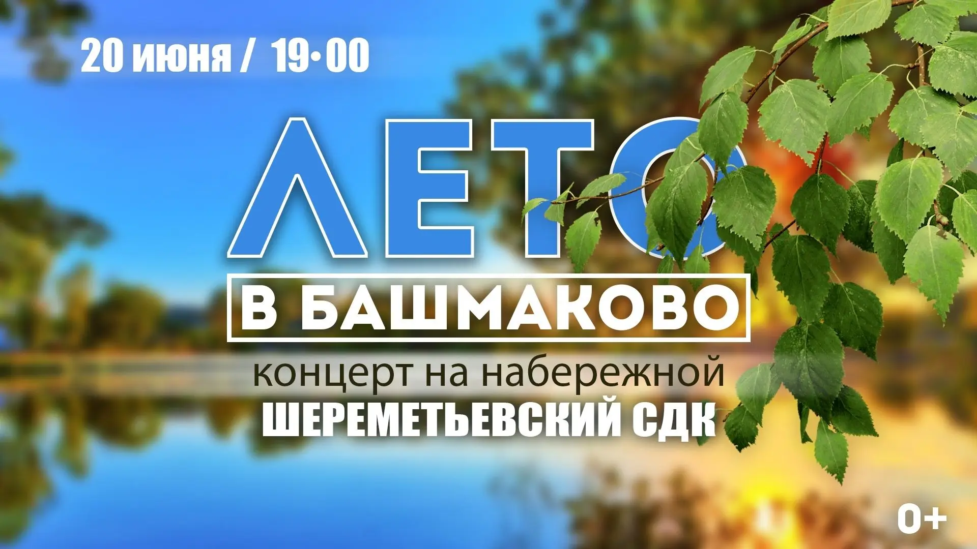 ✅ Шереметьевский СДК приглашает жителей и гостей Башмаковского района на концерт, который состоится 
