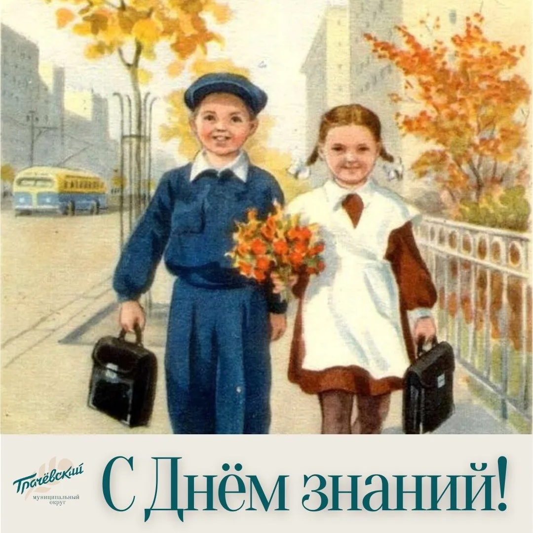 С 1 сентября! С Днем знаний! С первым днем осени!