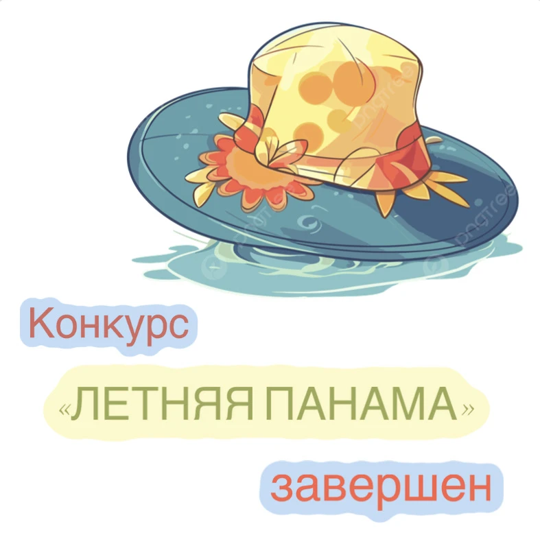 🎉 Ура! Конкурс «Летняя панама» завершён! 🎉

Благодарим всех ребят и семьи — вы подарили нам стольк