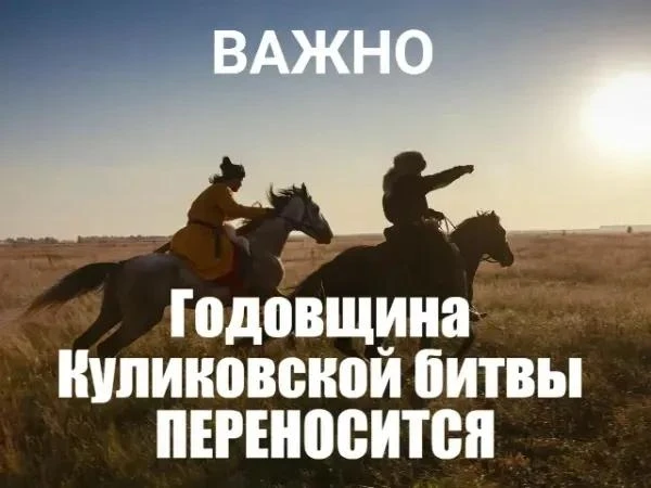 Перенос даты празднования 646-й годовщины Куликовской битвы