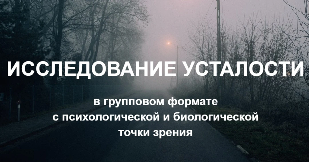 10 сентября пройдет исследовательская группа по теме усталости (Москва, м.Таганская).
