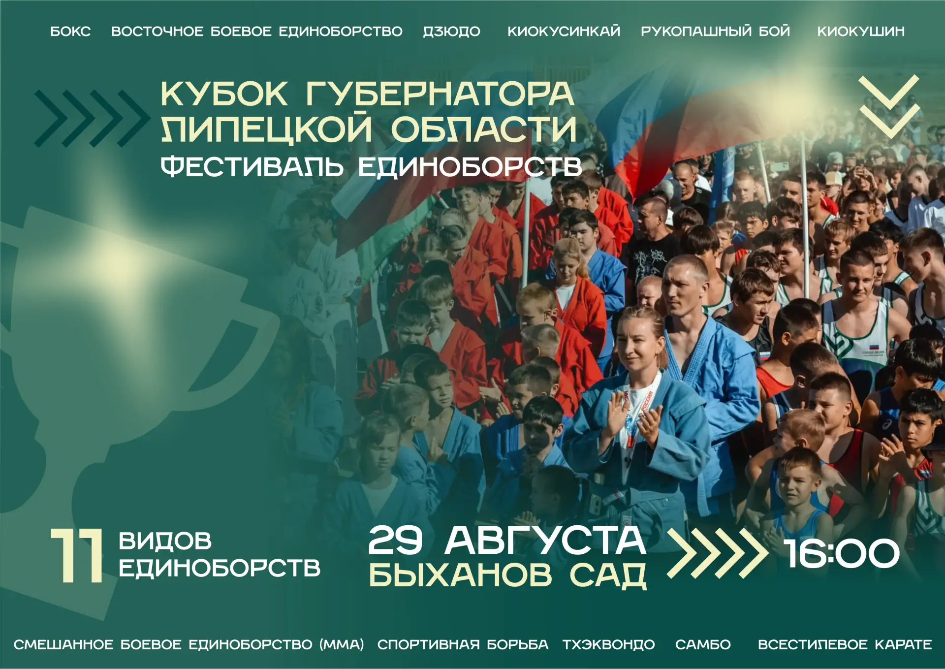 💥 Жарко? Ещё бы! 29 августа — «Кубок Губернатора Липецкой области» в Быхановом саду! 💥