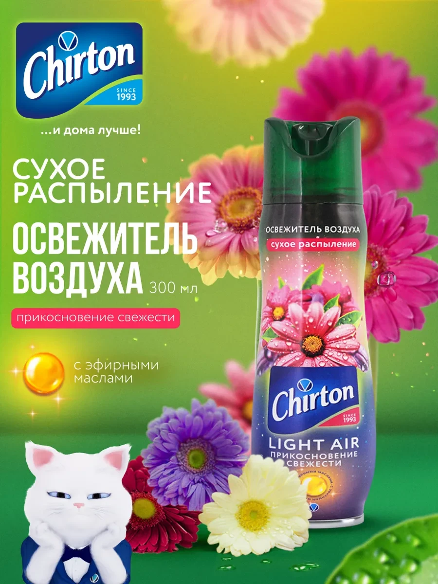 ⚡️ Освежитель воздуха для туалета "Прикосновение свежести", Chirton