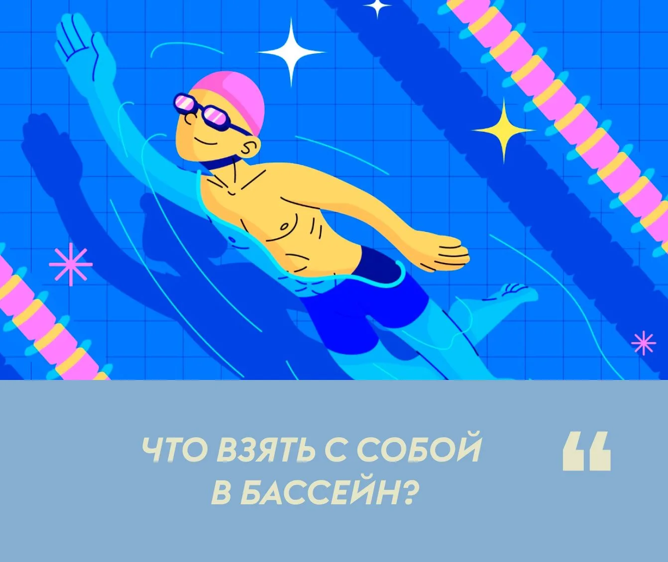 В свой первый визит в бассейн необходимо прийти за 15 минут: вам нужно будет пройти осмотр у медицин