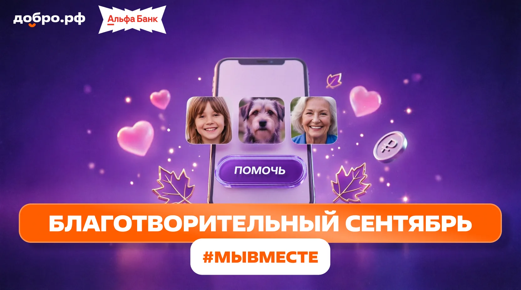 Сегодня, 5 сентября, в Международный день благотворительности, стартует акция «Благотво...