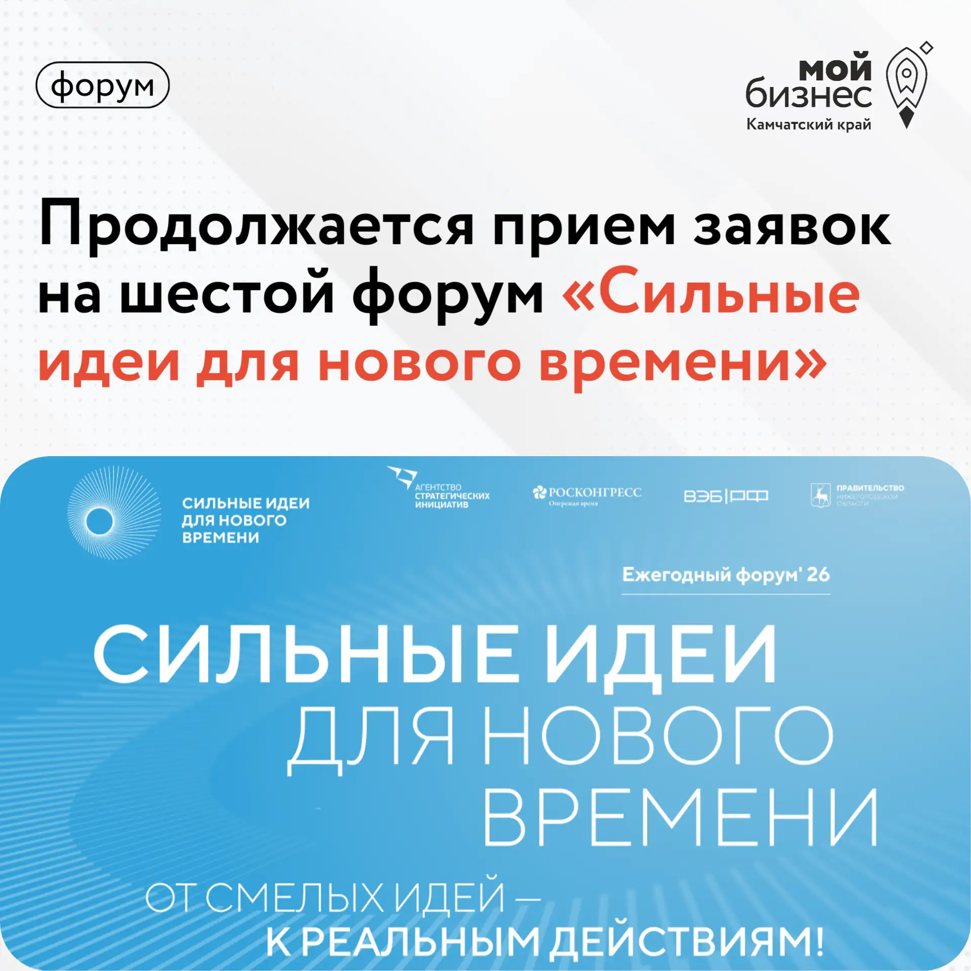 ➡️ Продолжается прием заявок на форум «Сильные идеи для нового времени»

Есть готовый проект? А може