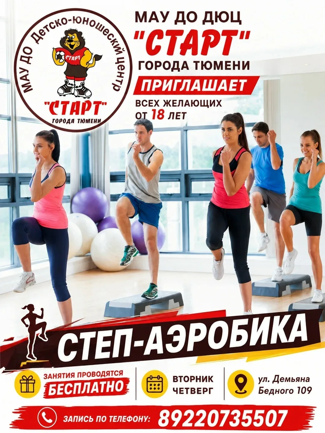 ПРИГЛАШАЕМ ВСЕХ ЖЕЛАЮЩИХ ОТ 18 ЛЕТ НА СТЕП-АЭРОБИКУ!