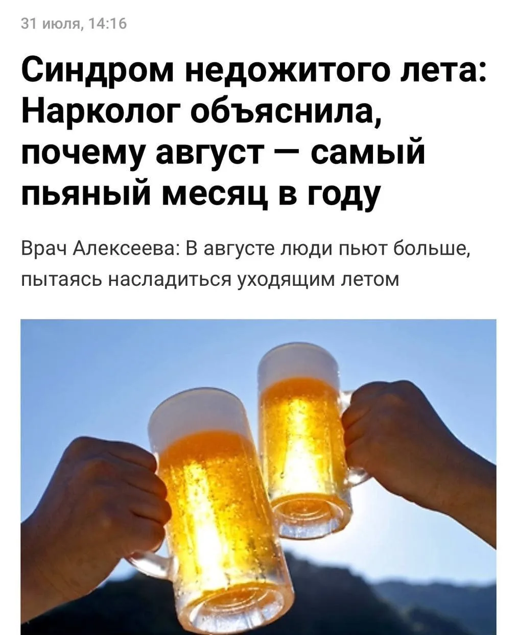 Август — самый пьяный месяц в году, заявляют наркологи.

Россияне чаще пьют именно в августе не толь