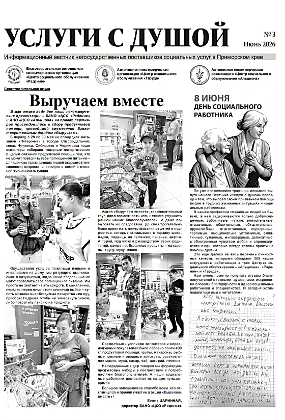 К Дню социального работника вышел в свет третий номер информационного вестника поставщиков негосудар
