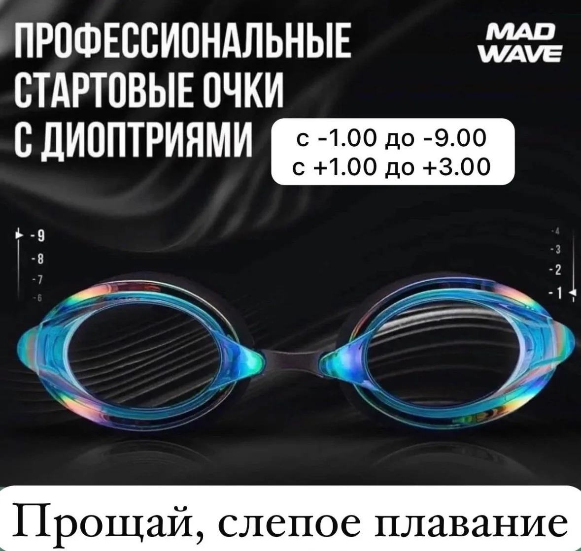 ПРОЩАЙ, «СЛЕПОЕ» ПЛАВАНИЕ👀👁️👋