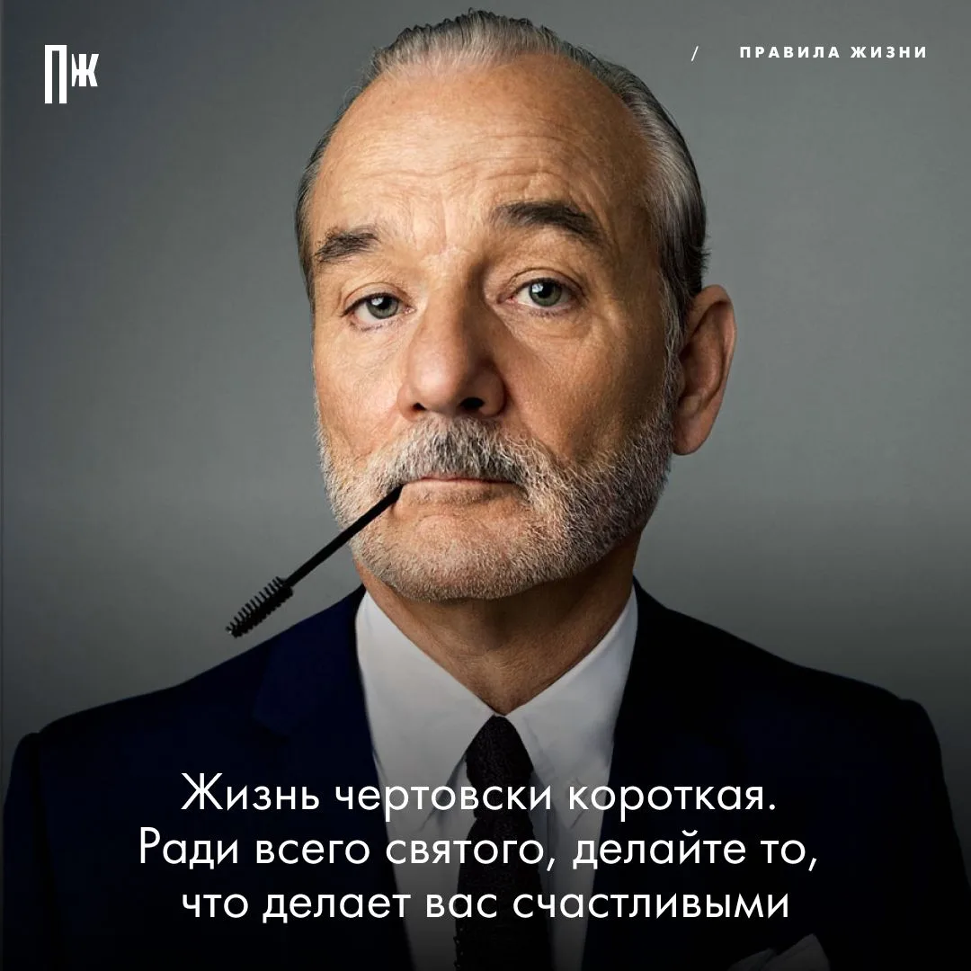 Правило дня от Билла Мюррея.