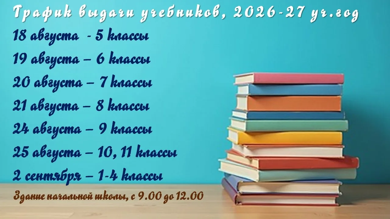 Информация о получении учебников на 2026-27 учебный год.