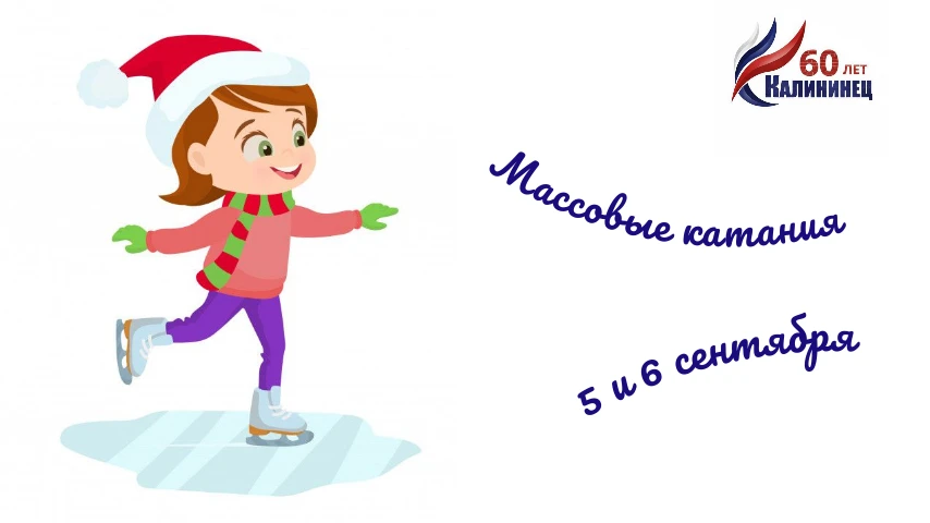 🎉 Массовые катания на Ледовой арене СК «Калининец» — 5 и 6 сентября! 🎉