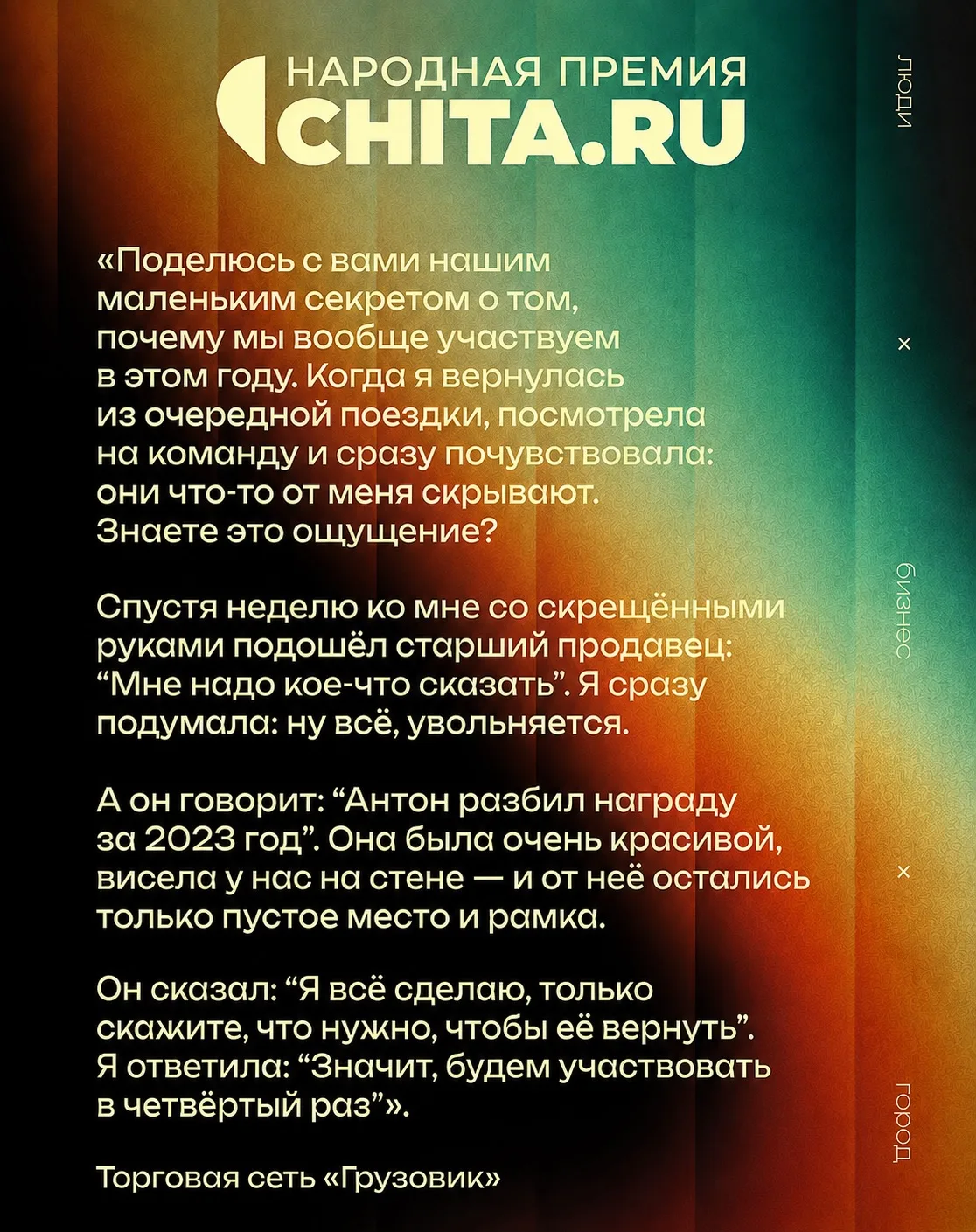 Немного историй компаний о том, как они стали участниками Народной премии CHITA.RU. ⬆️