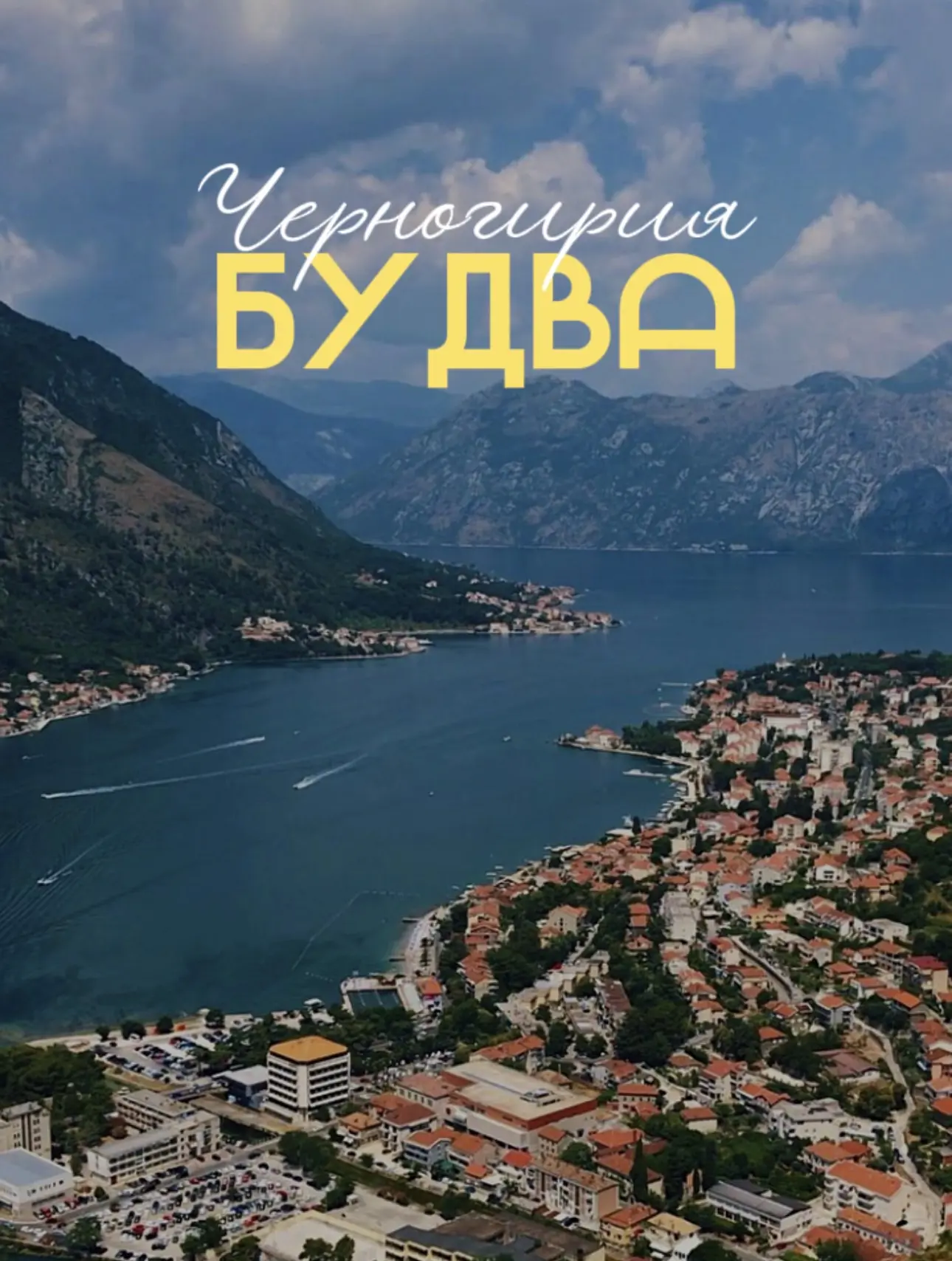 ✨ Из Екатеринбурга на Адриатику: летим тусить в Будву 🇲🇪 ✨