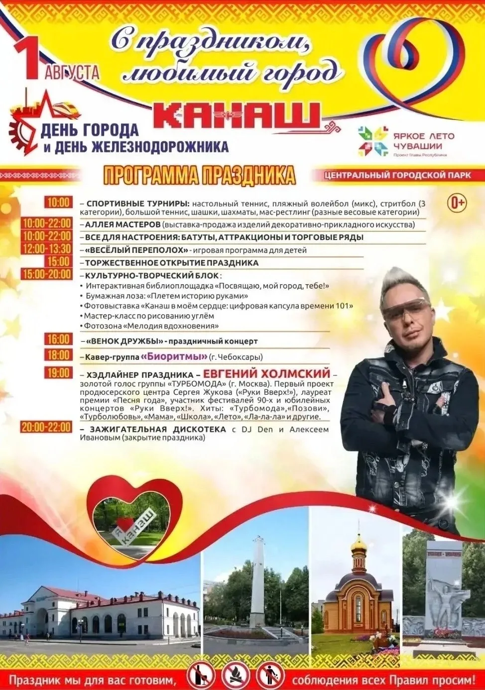 В Канаше 1 августа пройдет празднование Дня города и Дня железнодорожника