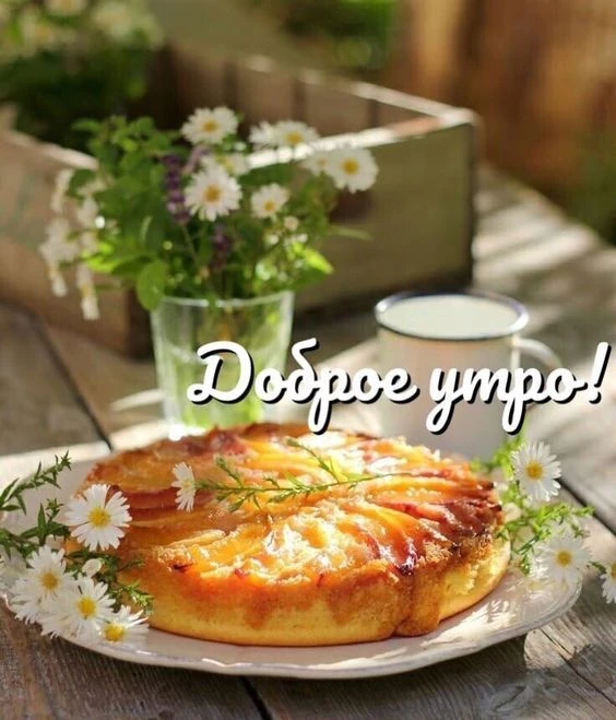 Приятного завтрака!. 😋