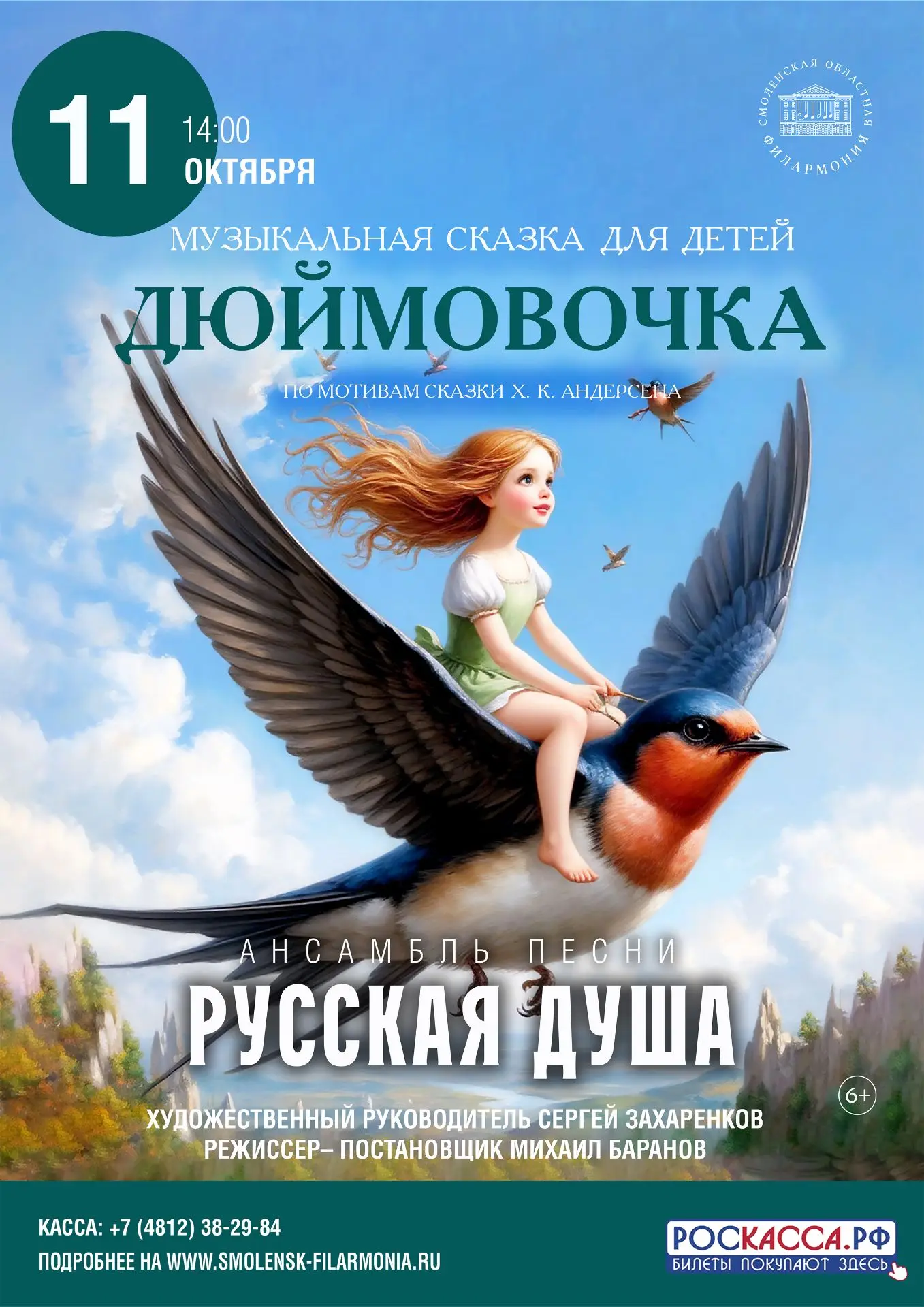 🌟11 октября в Смоленской филармонии состоится музыкальная сказка для детей «Дюймовочка...