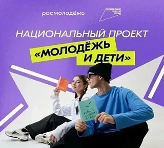 Национальный проект «Молодёжь и дети» — это комплекс мер, направленных на развитие тала...