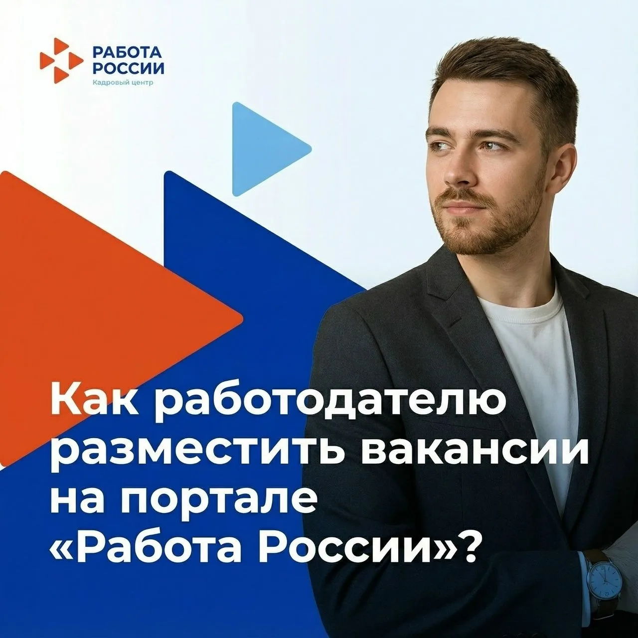 ❓ Как зайти на портал «Работа в России» как работодатель?