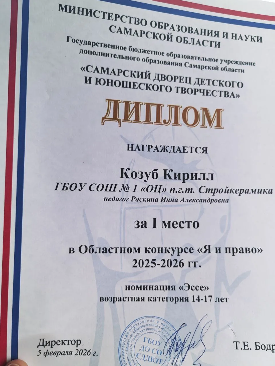 Поздравляем Козуба Кирилла 10 Б (педагог Раскина И.А.) с победой в Областном конкурсе «Я и право» В 