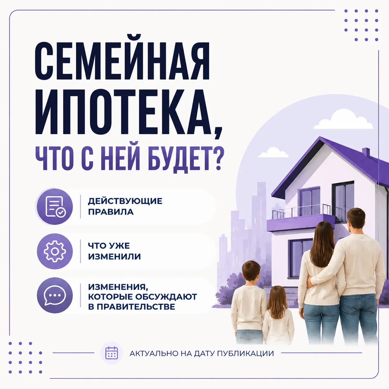 1 октября всё ближе, а новостей по изменениям семейной ипотеки с июня немного.