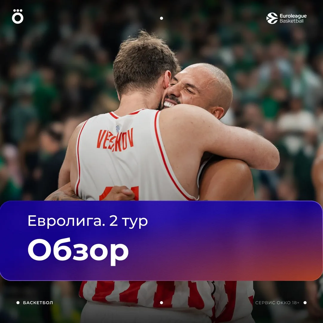 Евролига. Обзор 2 тура 🏀