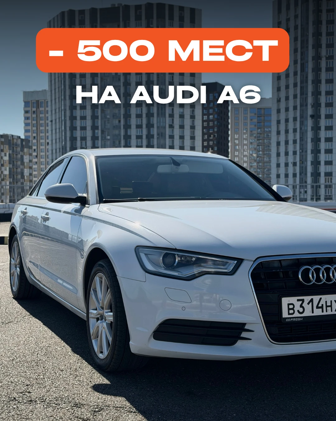 🔥 МИНУС 500 МЕСТ НА AUDI A6 🔥