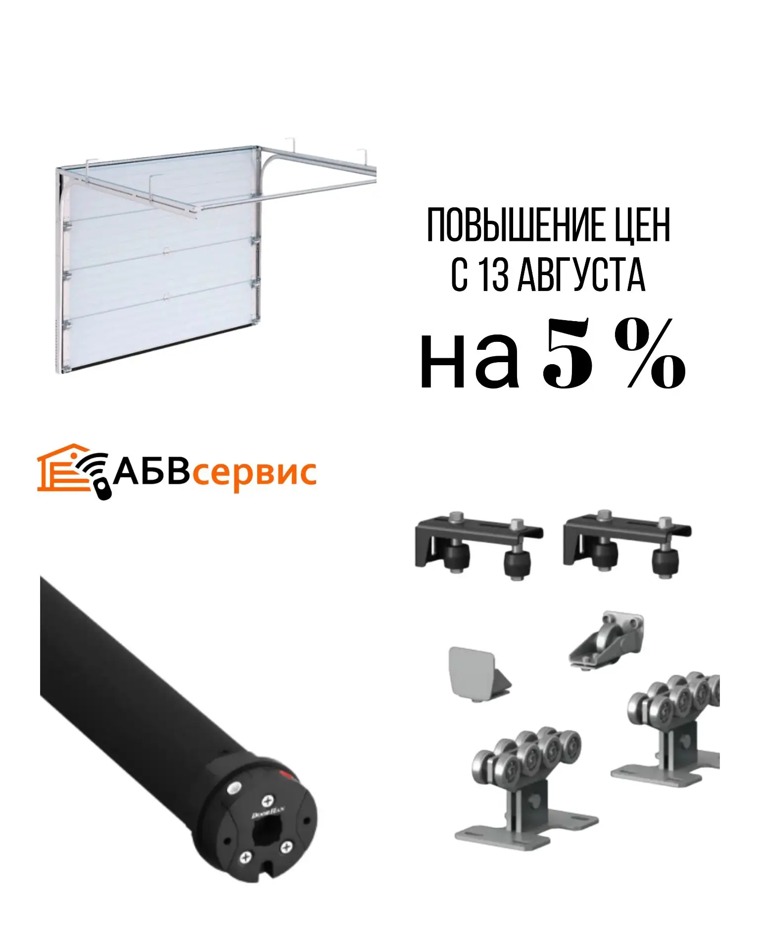 📢 Важно: с 13 августа повышение цен на 5%
