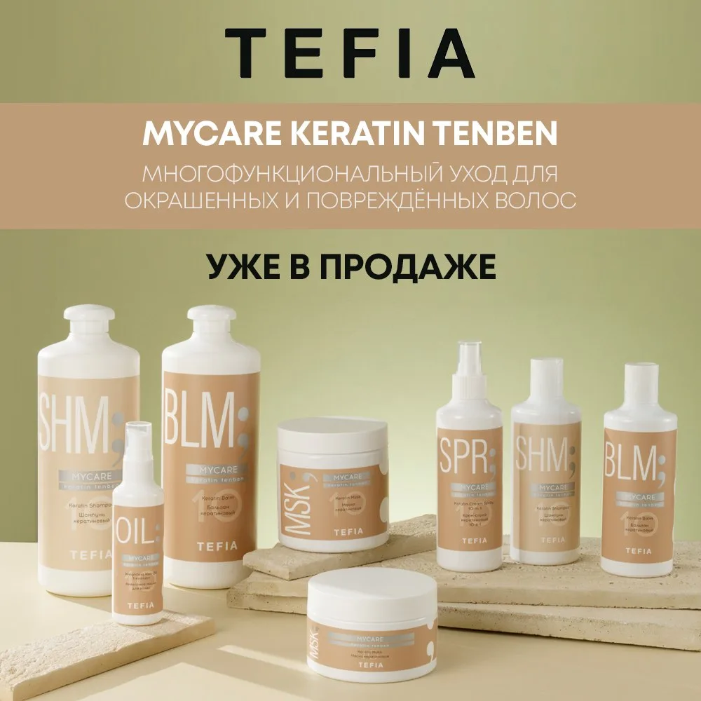 ✨ TEFIA MYCARE KERATIN — новая линия для окрашенных и повреждённых волос уже в продаже!