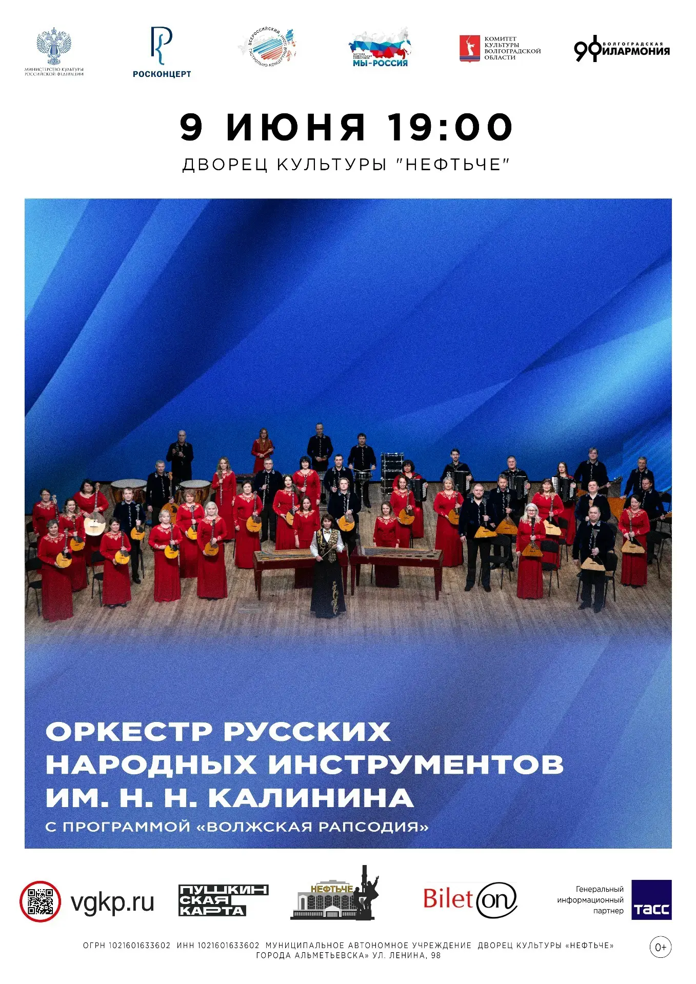 Реклама: 2VtzqwJvLKA
Концерт «Волжская рапсодия» 
9 Июня 2026 , Вт 19:00 
ДК "Нефтьче" 
Альметьевск,