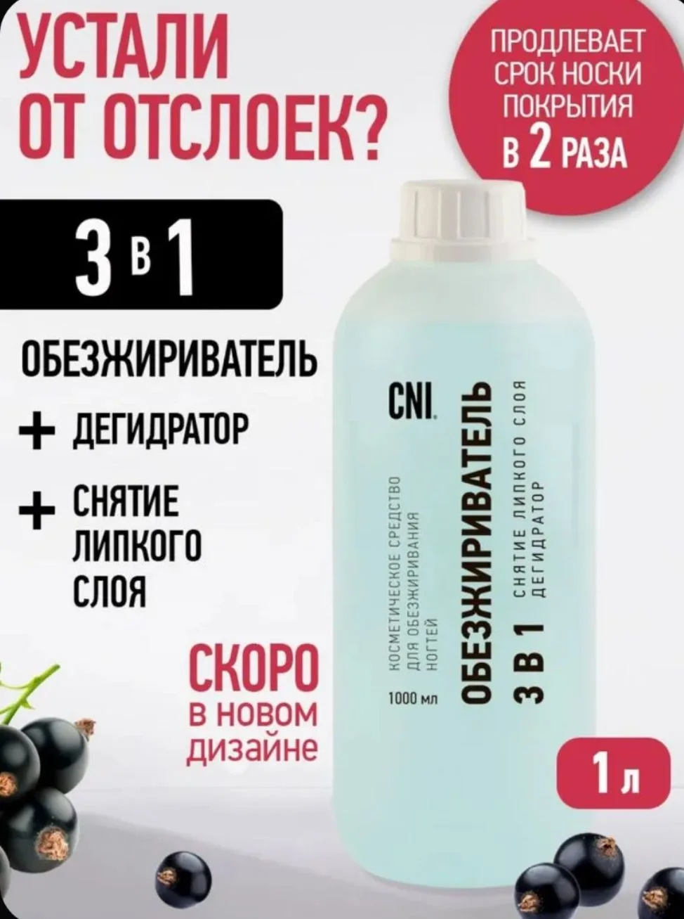 Обезжириватель для ногтей