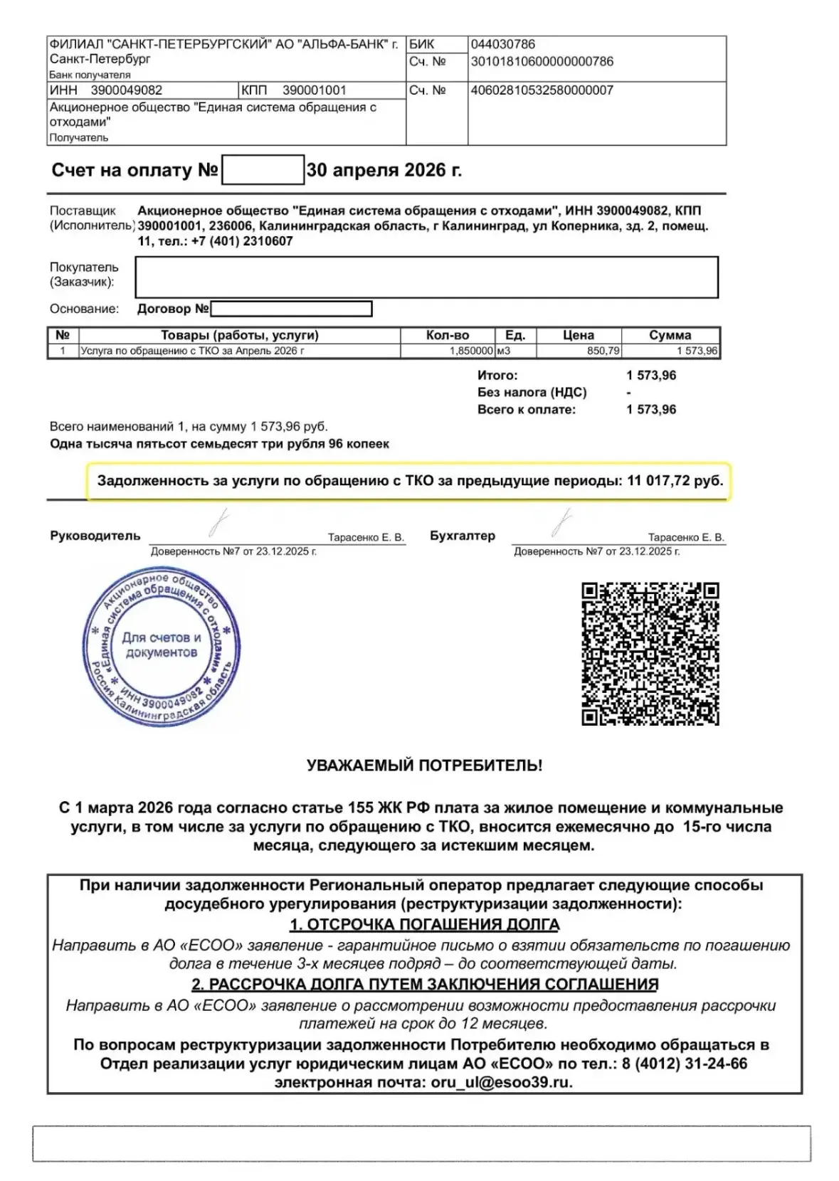 Региональный оператор информирует юридических лиц и индивидуальных предпринимателе об и...