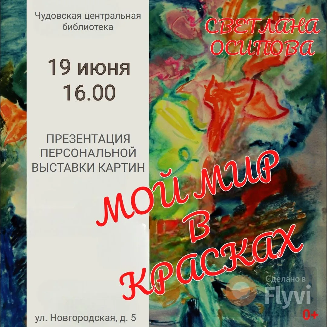 Уважаемые чудовцы и гости нашего города! Приглашаем вас на выставку картин СВЕТЛАНЫ ОСИПОВОЙ. Вход с