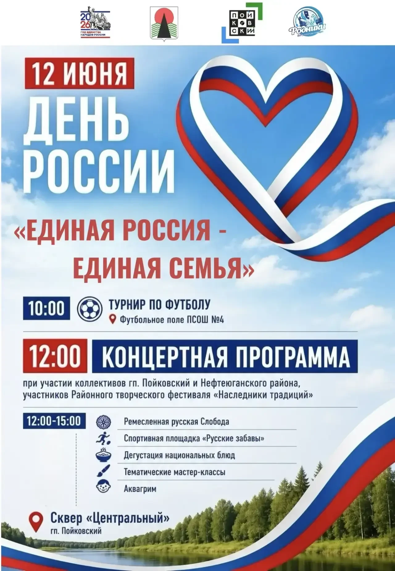 Приглашаем Вас на праздничную программу, посвящённой Дню России, которая пройдёт 12 июн...