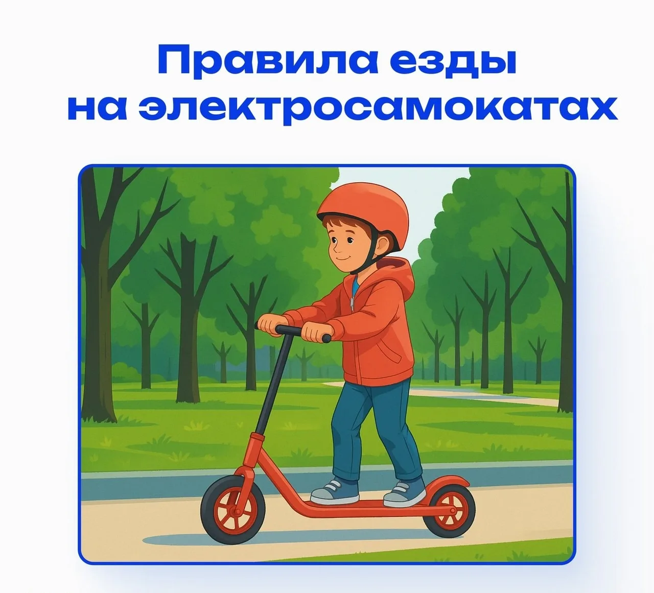 Правила езды на электросамокате для детей