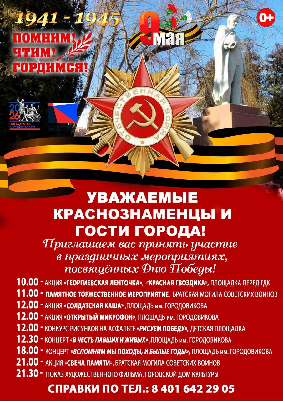 Афиши мероприятий, приуроченных к 9 Мая в Краснознаменске, Добровольске, Весново и Побе...
