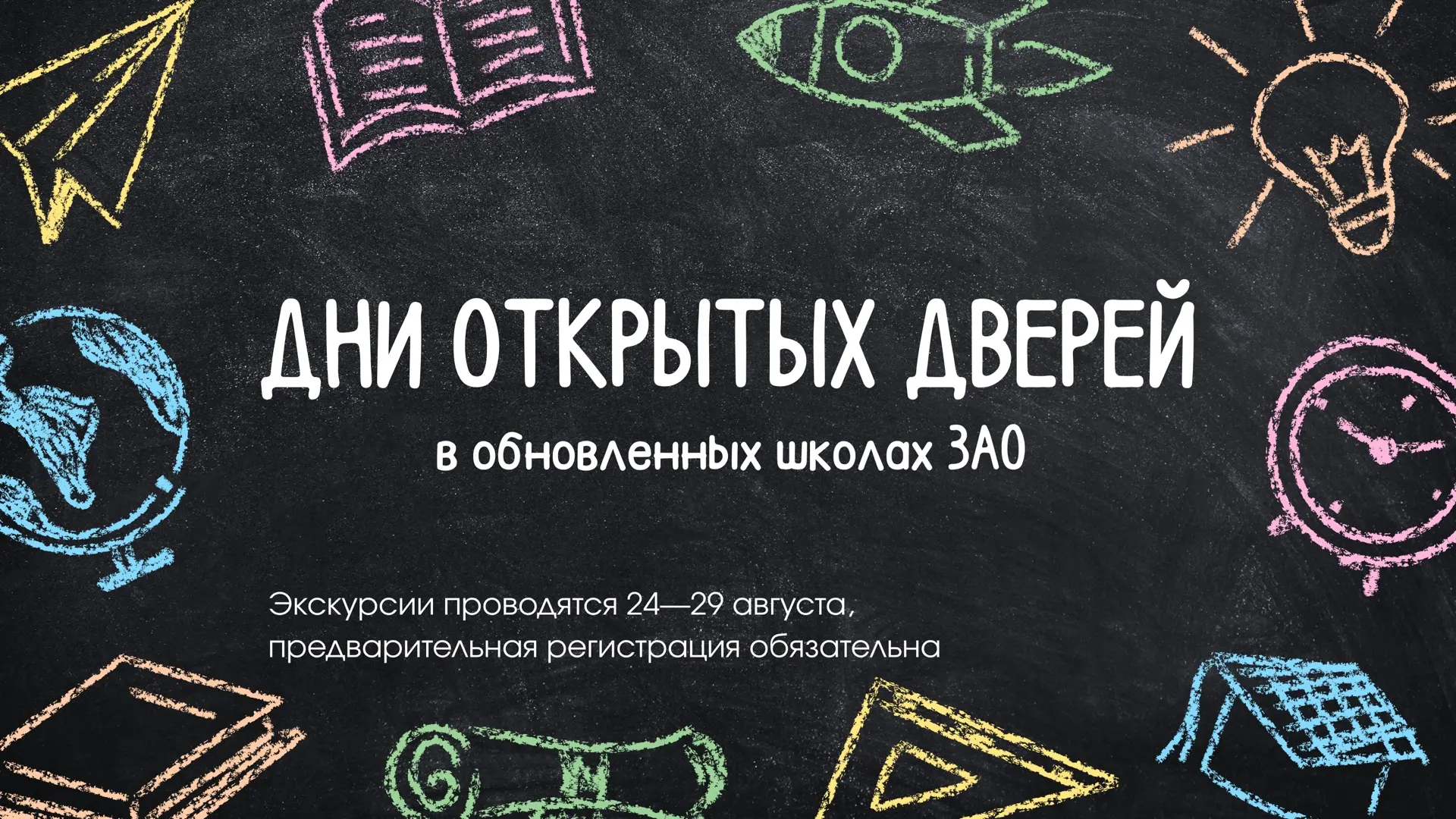 В школах ЗАО проходят Дни открытых дверей