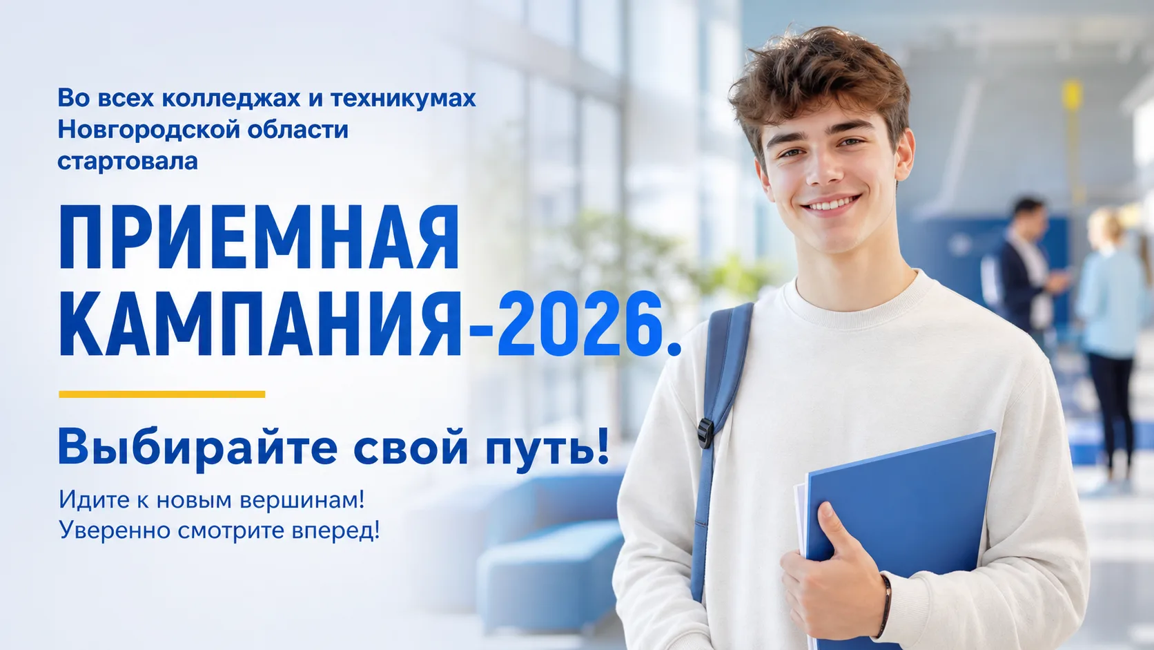 🚀Во всех колледжах и техникумах Новгородской области стартовала приемная кампания-2026.

📝Для абит