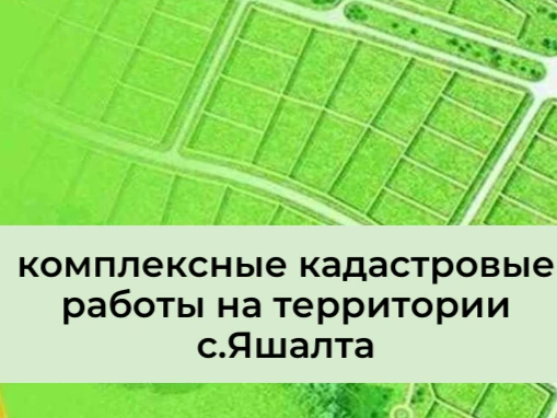 Уважаемые жители с. Яшалта!

С 20 апреля 2026 года сотрудники Филиала ППК "Роскадастр" по Республике