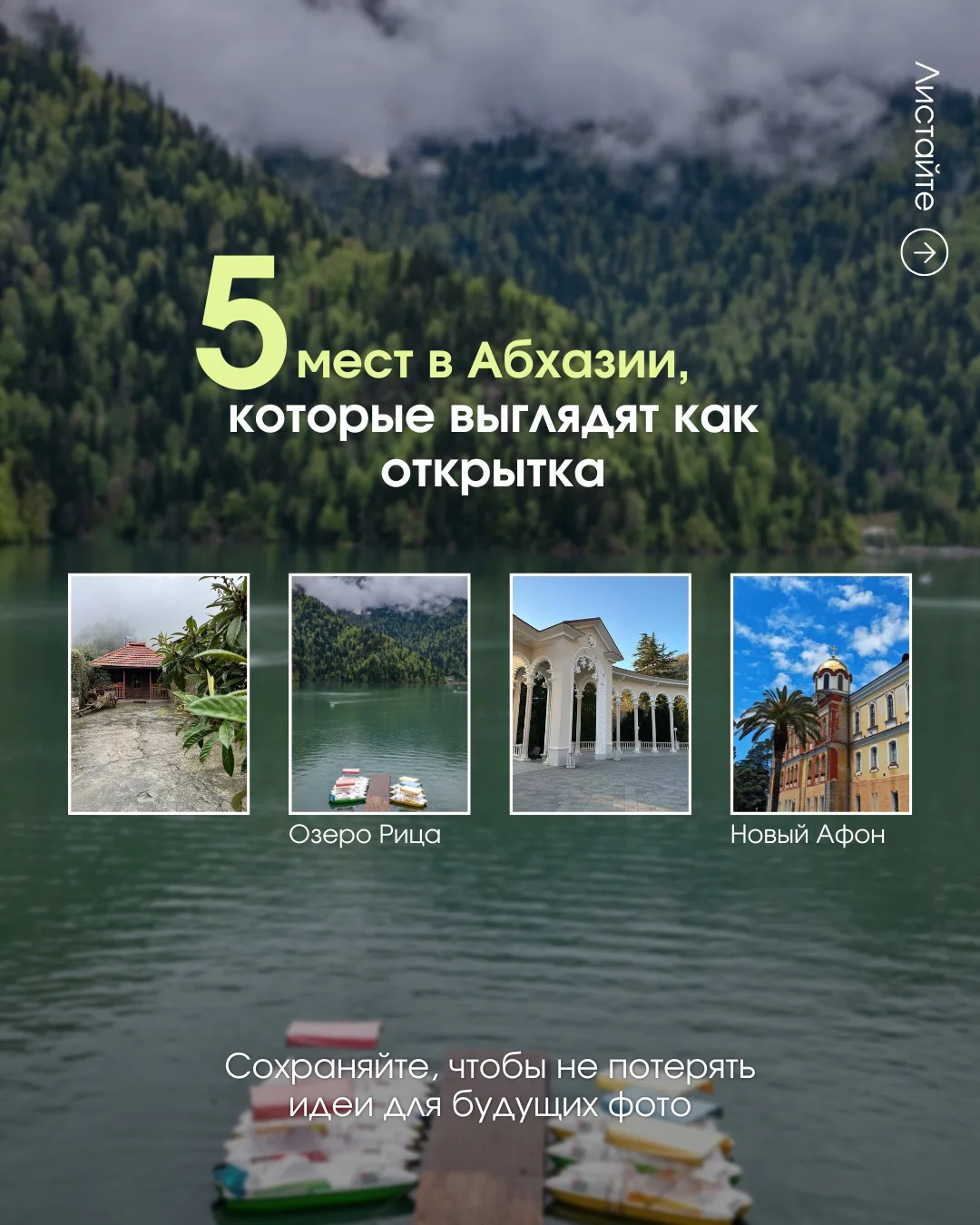 🏝Абхазия - это не только море и пляжи 🌊

Здесь есть места, которые выглядят так, будто их специаль