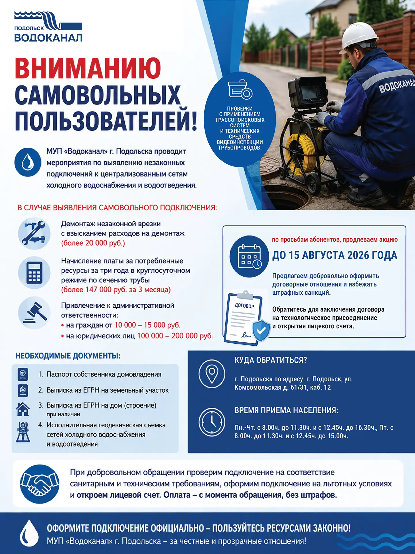 ⚠️ Пользуйтесь услугами законно!

💧 МУП «Водоканал» г. Подольска осуществляет мероприятия по выявле