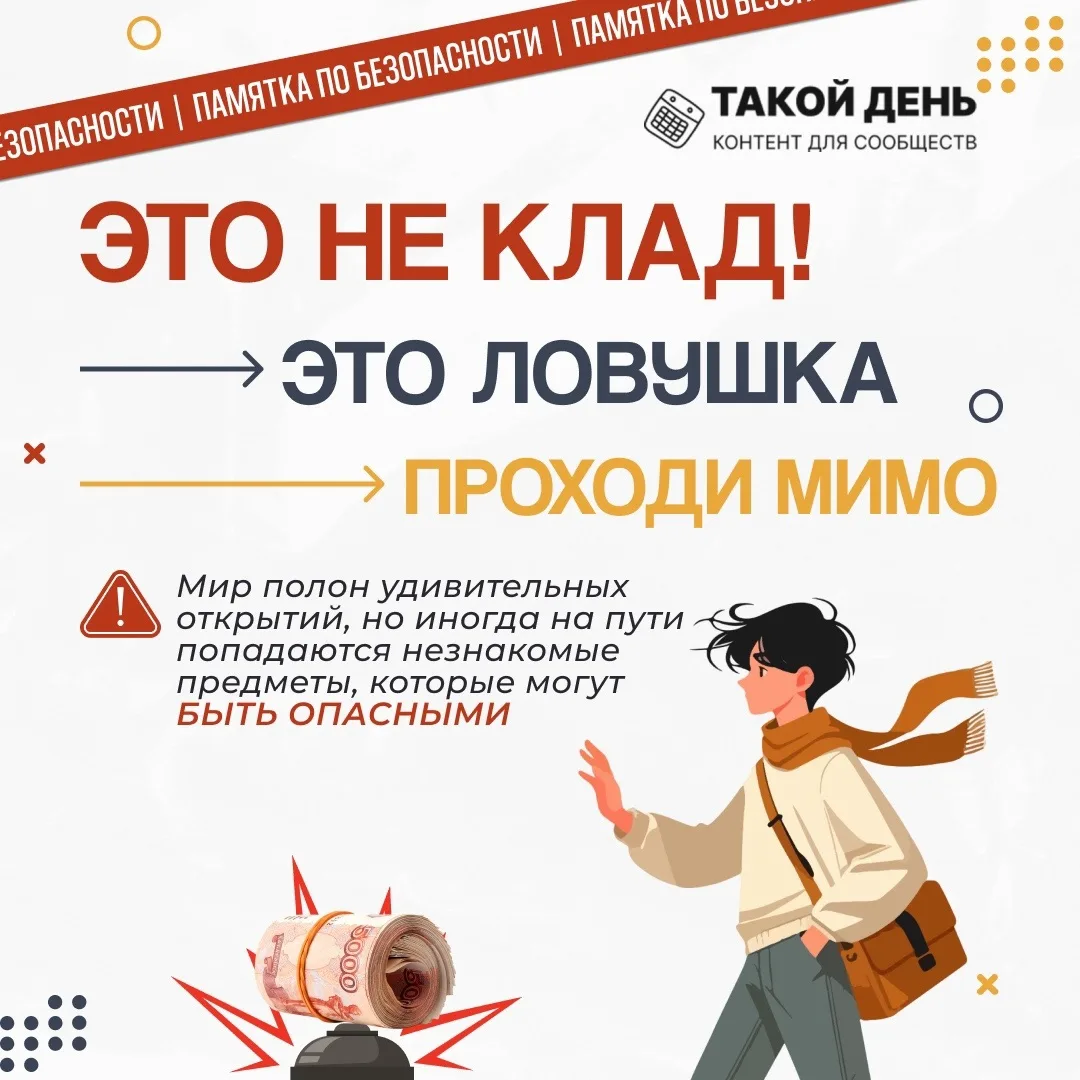 ⚠️Не поднимайте неизвестные предметы!