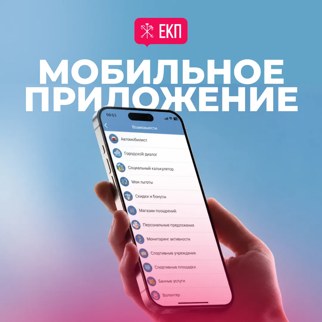 Все сервисы ЕКП в одном мобильном приложении? Легко!
Скачивайте мобильное приложение «Единая карта п