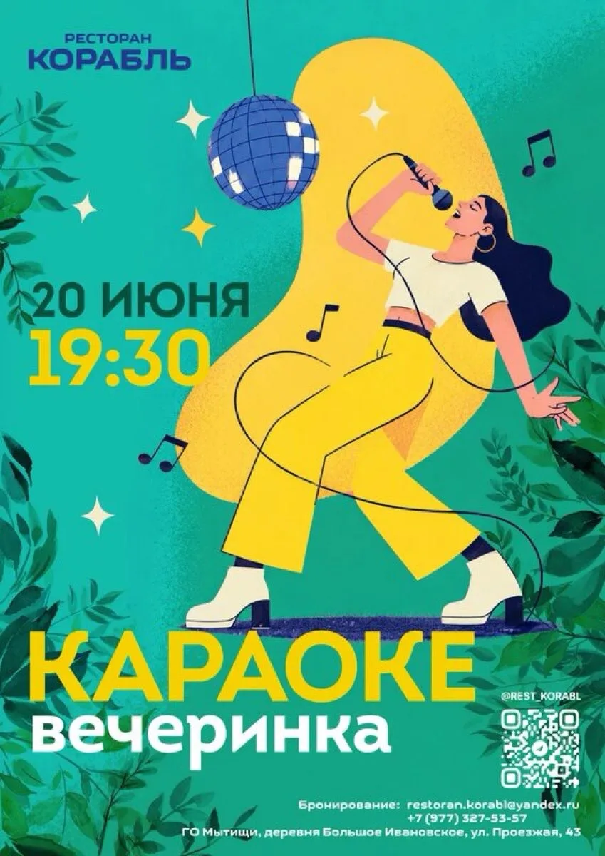 🎙Караоке-вечеринка в субботу!
20 июня в 19:30 собираемся на караоке-вечеринку. Будем выбирать песни