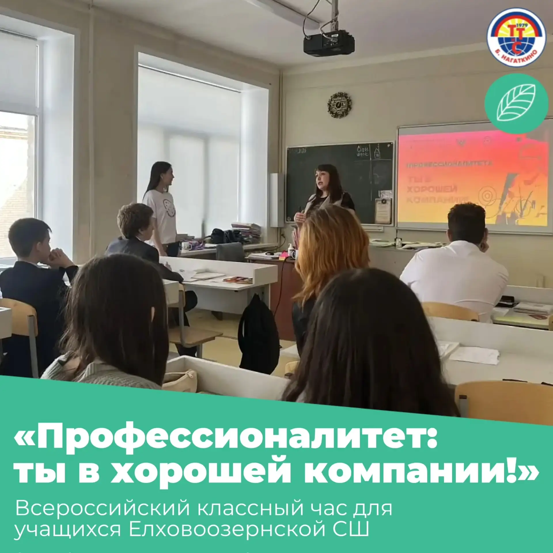 💡Организация Всероссийского классного часа «Профессионалитет: ты в хорошей компании» для учащихся Е